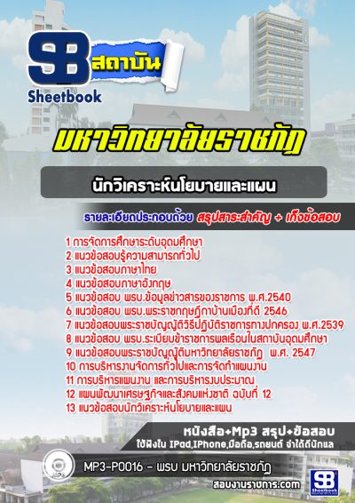 แนวข้อสอบนักวิเคราะห์นโยบายและแผน มหาวิทยาลัยราชภัฏ