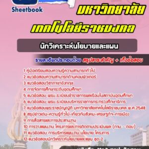 แนวข้อสอบนักวิเคราะห์นโยบายและแผน ราชมงคล