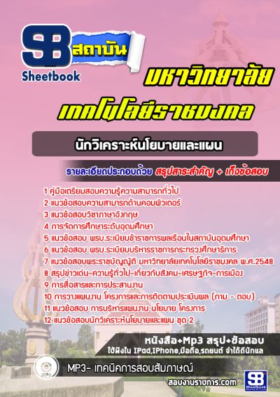 แนวข้อสอบนักวิเคราะห์นโยบายและแผน ราชมงคล