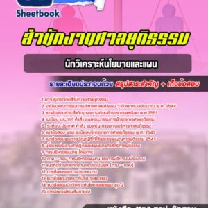 แนวข้อสอบนักวิเคราะห์นโยบายและแผน ศาลยุติธรรม