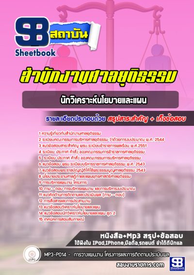 แนวข้อสอบนักวิเคราะห์นโยบายและแผน ศาลยุติธรรม