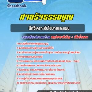 แนวข้อสอบนักวิเคราะห์นโยบายและแผน ศาลรัฐธรรมนูญ