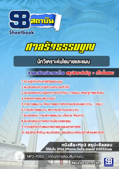 แนวข้อสอบนักวิเคราะห์นโยบายและแผน ศาลรัฐธรรมนูญ