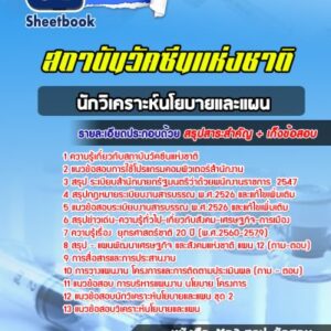 แนวข้อสอบนักวิเคราะห์นโยบายและแผน สถาบันวัคซีนแห่งชาติ