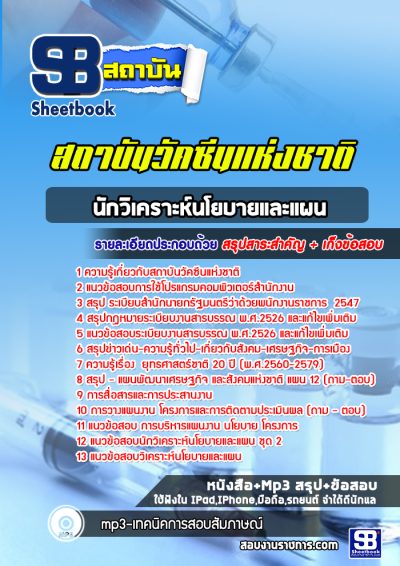 แนวข้อสอบนักวิเคราะห์นโยบายและแผน สถาบันวัคซีนแห่งชาติ
