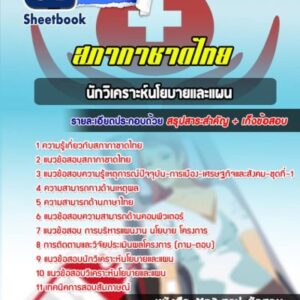 แนวข้อสอบนักวิเคราะห์นโยบายและแผน สภากาชาดไทย