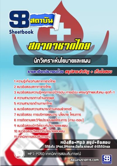 แนวข้อสอบนักวิเคราะห์นโยบายและแผน สภากาชาดไทย