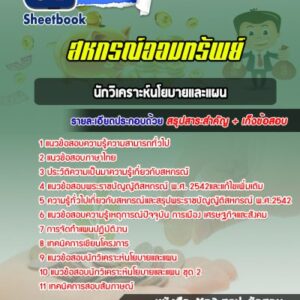 แนวข้อสอบนักวิเคราะห์นโยบายและแผน สหกรณ์