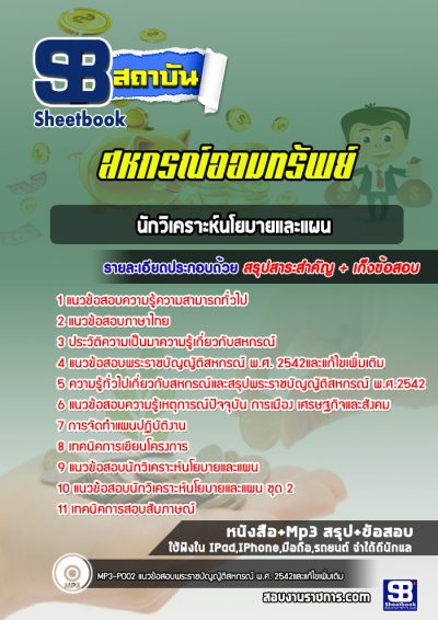 แนวข้อสอบนักวิเคราะห์นโยบายและแผน สหกรณ์