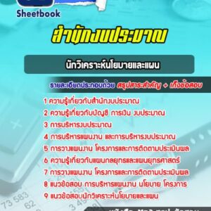 แนวข้อสอบนักวิเคราะห์นโยบายและแผน สำนักงบประมาณ