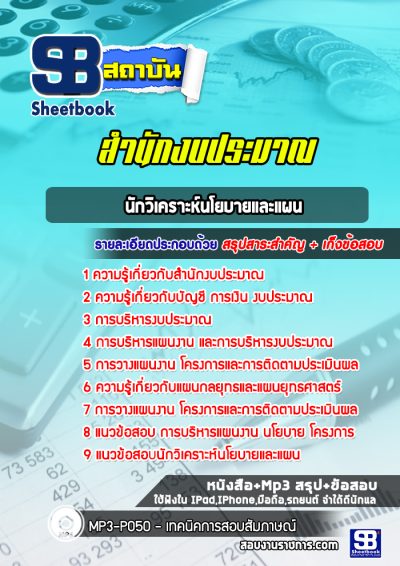 แนวข้อสอบนักวิเคราะห์นโยบายและแผน สำนักงบประมาณ