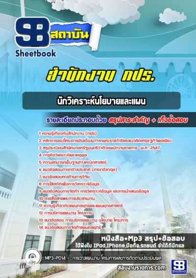 แนวข้อสอบนักวิเคราะห์นโยบายและแผน สำนักงาน กปร