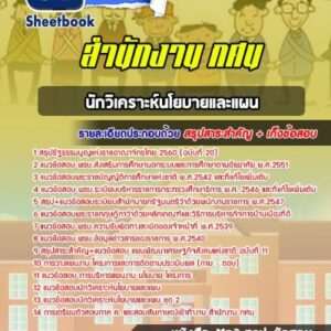 แนวข้อสอบนักวิเคราะห์นโยบายและแผน สำนักงาน กศน