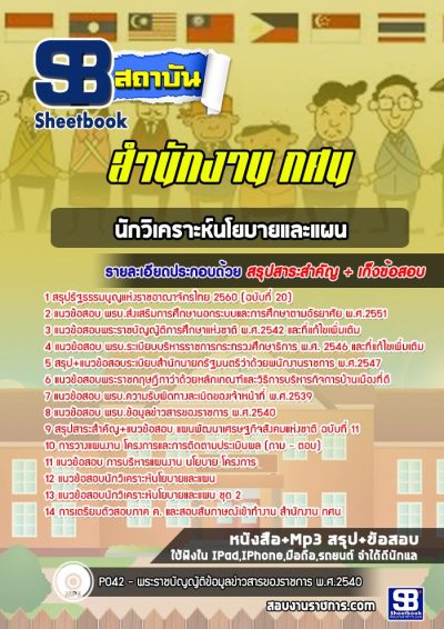 แนวข้อสอบนักวิเคราะห์นโยบายและแผน สำนักงาน กศน