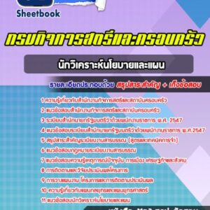 แนวข้อสอบนักวิเคราะห์นโยบายและแผน สำนักงานกิจการสตรีและสถาบันครอบครัว