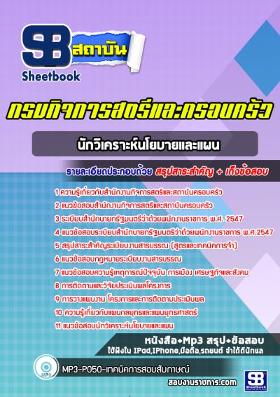 แนวข้อสอบนักวิเคราะห์นโยบายและแผน สำนักงานกิจการสตรีและสถาบันครอบครัว