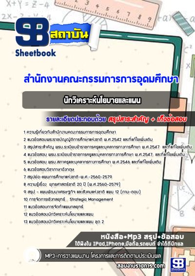 แนวข้อสอบนักวิเคราะห์นโยบายและแผน สำนักงานคณะกรรมการการอุดมศึกษา