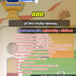 แนวข้อสอบนักวิเคราะห์นโยบายและแผน สำนักงานคณะกรรมการการเลือกตั้ง (กกต.)