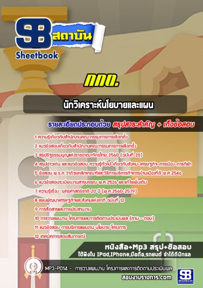 แนวข้อสอบนักวิเคราะห์นโยบายและแผน สำนักงานคณะกรรมการการเลือกตั้ง (กกต.)