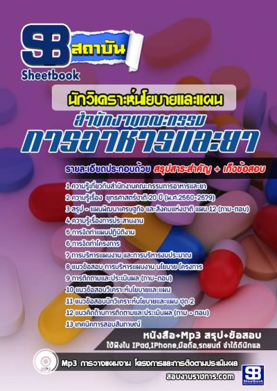 แนวข้อสอบนักวิเคราะห์นโยบายและแผน สำนักงานคณะกรรมการอาหารและยา (อย)