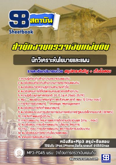 แนวข้อสอบนักวิเคราะห์นโยบายและแผน สำนักงานตรวจเงินแผ่นดิน