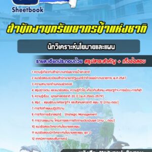 แนวข้อสอบนักวิเคราะห์นโยบายและแผน สำนักงานทรัพยากรน้ำแห่งชาติ