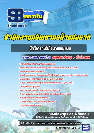 แนวข้อสอบนักวิเคราะห์นโยบายและแผน สำนักงานทรัพยากรน้ำแห่งชาติ