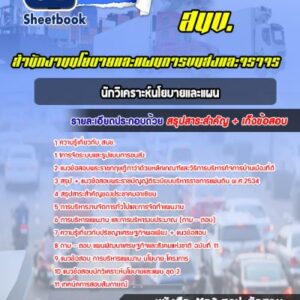 แนวข้อสอบนักวิเคราะห์นโยบายและแผน สำนักงานนโยบายและแผนการขนส่งและจราจร สนข.