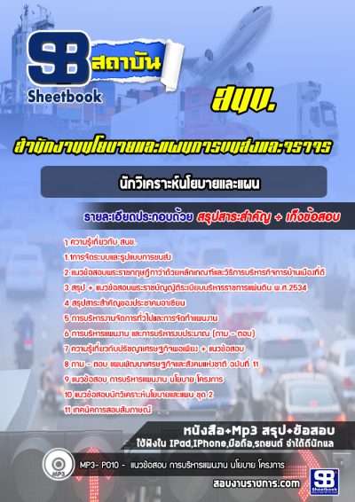 แนวข้อสอบนักวิเคราะห์นโยบายและแผน สำนักงานนโยบายและแผนการขนส่งและจราจร สนข.