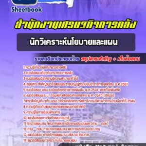 แนวข้อสอบนักวิเคราะห์นโยบายและแผน สำนักงานปลัดกระทรวงการคลัง