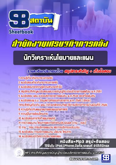 แนวข้อสอบนักวิเคราะห์นโยบายและแผน สำนักงานปลัดกระทรวงการคลัง