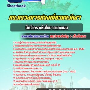 แนวข้อสอบนักวิเคราะห์นโยบายและแผน สำนักงานปลัดกระทรวงการท่องเที่ยวและกีฬา