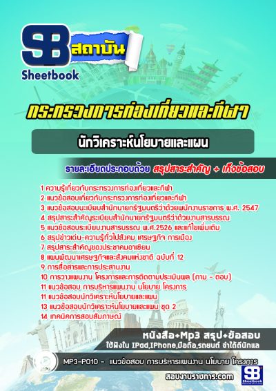 แนวข้อสอบนักวิเคราะห์นโยบายและแผน สำนักงานปลัดกระทรวงการท่องเที่ยวและกีฬา
