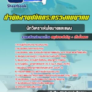 แนวข้อสอบนักวิเคราะห์นโยบายและแผน สำนักงานปลัดกระทรวงคมนาคม
