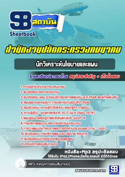 แนวข้อสอบนักวิเคราะห์นโยบายและแผน สำนักงานปลัดกระทรวงคมนาคม
