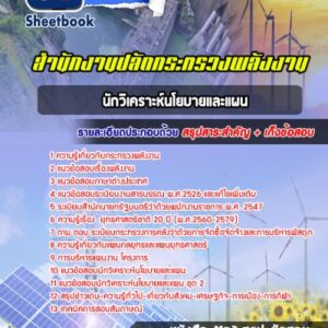แนวข้อสอบนักวิเคราะห์นโยบายและแผน สำนักงานปลัดกระทรวงพลังงาน