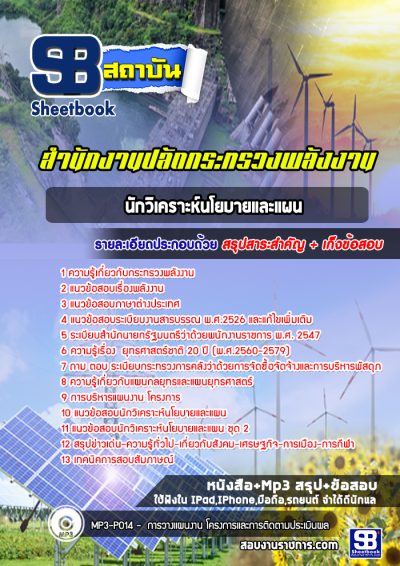 แนวข้อสอบนักวิเคราะห์นโยบายและแผน สำนักงานปลัดกระทรวงพลังงาน