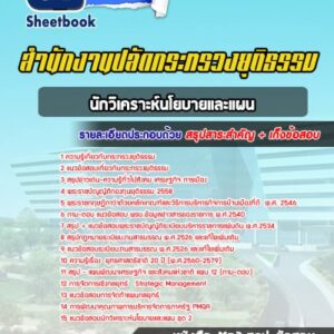 แนวข้อสอบนักวิเคราะห์นโยบายและแผน สำนักงานปลัดกระทรวงยุติธรรม