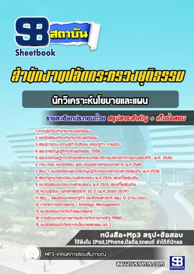 แนวข้อสอบนักวิเคราะห์นโยบายและแผน สำนักงานปลัดกระทรวงยุติธรรม