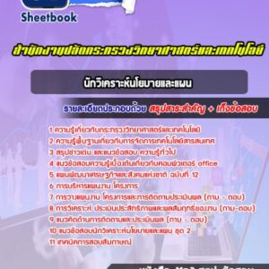 แนวข้อสอบนักวิเคราะห์นโยบายและแผน สำนักงานปลัดกระทรวงวิทยาศาสตร์และเทคโนโลยี