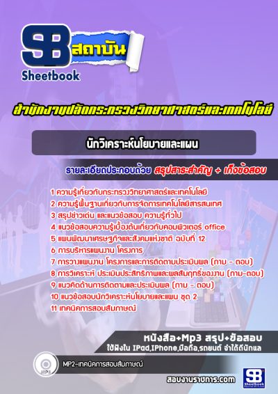 แนวข้อสอบนักวิเคราะห์นโยบายและแผน สำนักงานปลัดกระทรวงวิทยาศาสตร์และเทคโนโลยี