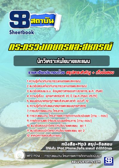 แนวข้อสอบนักวิเคราะห์นโยบายและแผน สำนักงานปลัดกระทรวงเกษตรและสหกรณ์