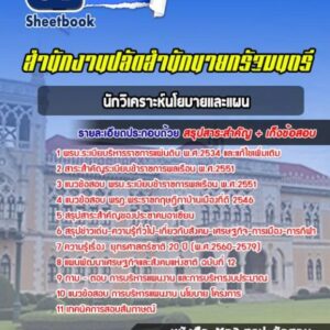 แนวข้อสอบนักวิเคราะห์นโยบายและแผน สำนักงานปลัดสำนักนายกรัฐมนตรี