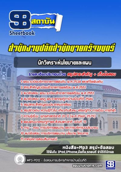 แนวข้อสอบนักวิเคราะห์นโยบายและแผน สำนักงานปลัดสำนักนายกรัฐมนตรี