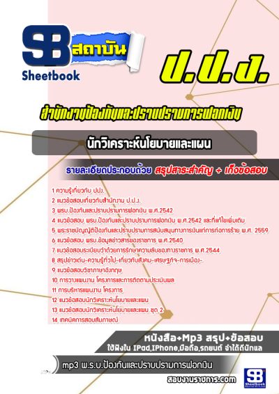แนวข้อสอบนักวิเคราะห์นโยบายและแผน สำนักงานป้องกันและปราบปรามการฟอกเงิน