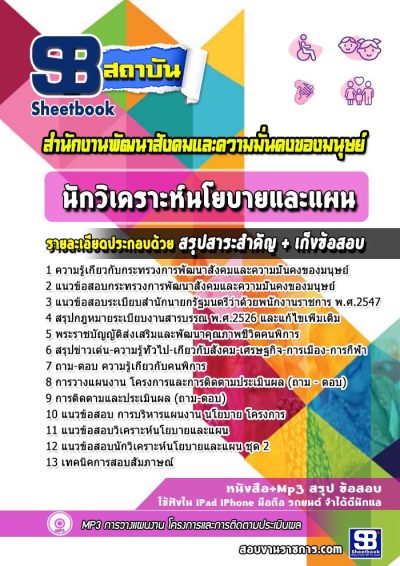 แนวข้อสอบนักวิเคราะห์นโยบายและแผน สำนักงานพัฒนาสังคมและความมั่นคงของมนุษย์