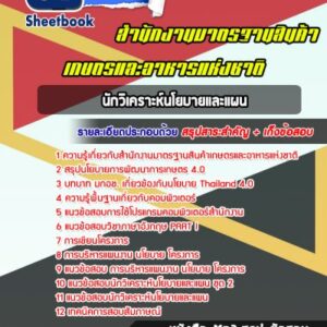 แนวข้อสอบนักวิเคราะห์นโยบายและแผน สำนักงานมาตรฐานสินค้าเกษตรและอาหารแห่งชาติ