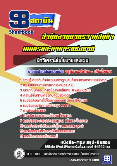 แนวข้อสอบนักวิเคราะห์นโยบายและแผน สำนักงานมาตรฐานสินค้าเกษตรและอาหารแห่งชาติ