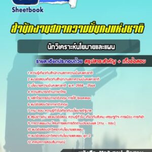 แนวข้อสอบนักวิเคราะห์นโยบายและแผน สำนักงานสภาความมั่นคงแห่งชาติ (สมช.)