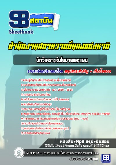 แนวข้อสอบนักวิเคราะห์นโยบายและแผน สำนักงานสภาความมั่นคงแห่งชาติ (สมช.)